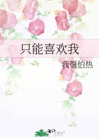 《只能喜欢我》