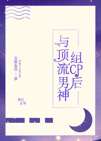 与顶流男神组cp后[穿书]