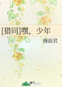 [猎同]嘿，少年