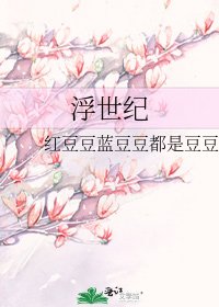 浮世纪