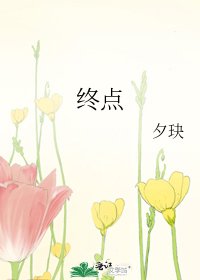《终点》
