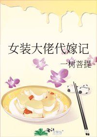 《女装大佬代嫁记》