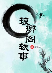 《琅琊阁轶事》