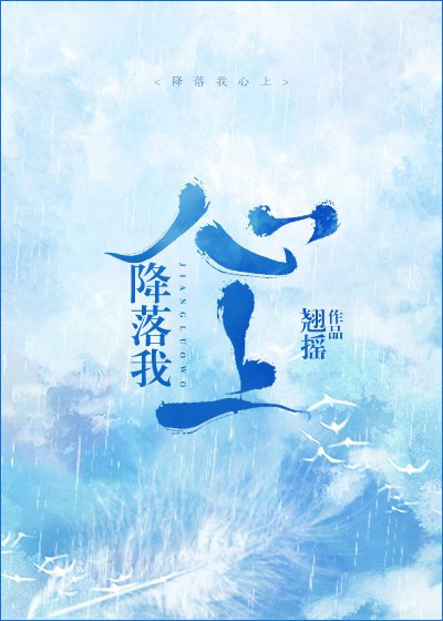 降落我心上 [参赛作品]