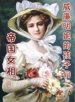 帝国女相：威廉明妮的孩子们