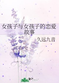 《女孩子与女孩子的恋爱故事》