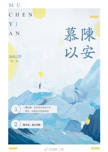 《慕陈以安》