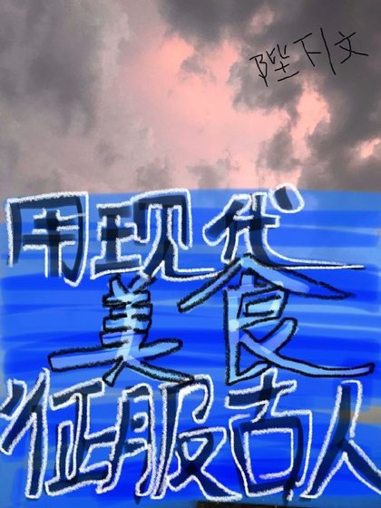 我用现代美食征服古人