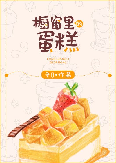 橱窗里的蛋糕