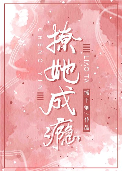 《撩她成瘾》