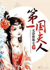 第一国夫人