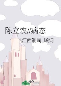 《陈立农//病态》