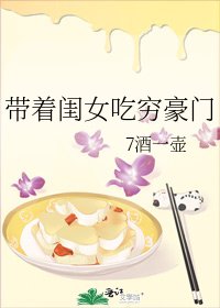 《带着闺女吃穷豪门》