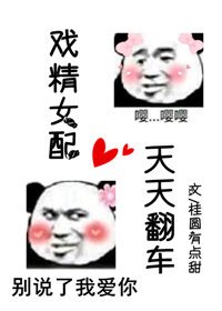 戏精女配天天翻车[穿书]