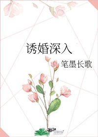 诱婚深入