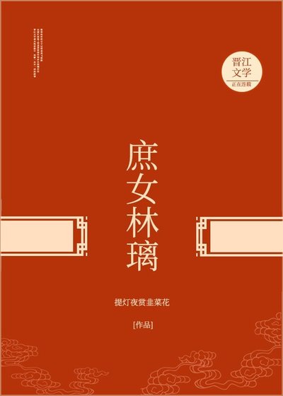 《庶女林璃》