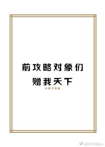 《前攻略对象们赠我天下》