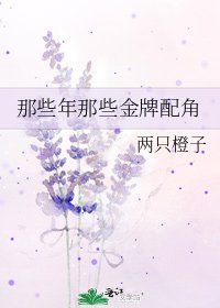 那些年那些金牌配角