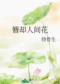 簪却人间花