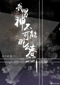 《我男神不可能那么蠢》