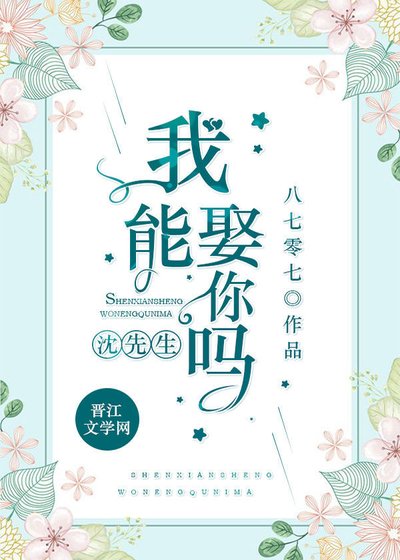 沈先生，我能娶你吗