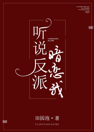 《听说反派暗恋我》
