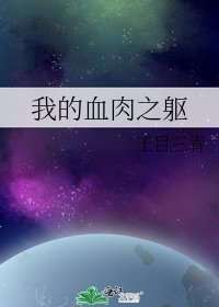 我的血肉之躯