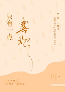 《只有一点喜欢》