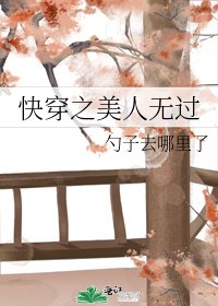 快穿之美人无过