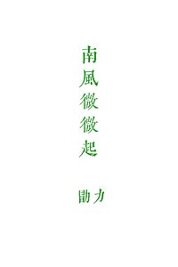 《南风微微起》
