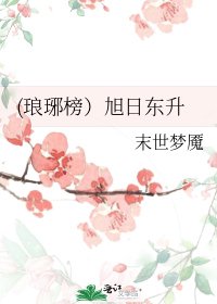 (琅琊榜）旭日东升