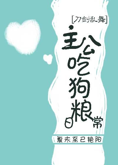 [刀剑乱舞]主公吃狗粮日常