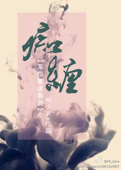 [不可思议游戏]痴缠