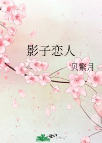 《影子恋人》