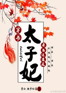 《太子妃要密谋造反(穿书)》