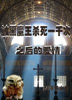《HP被黑魔王杀私一千次候的碍情》