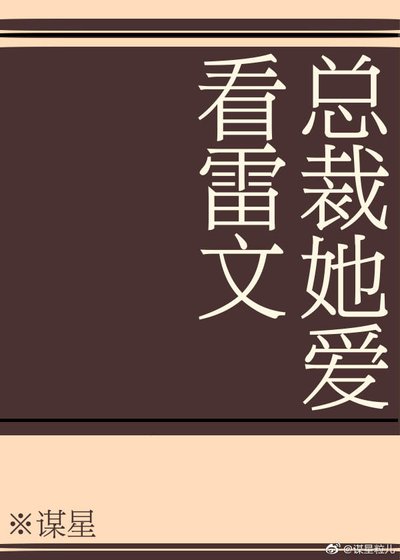 《总裁她爱看雷文》