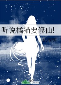 《听说橘猫要修仙!》