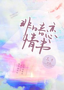 《非暗恋情书》