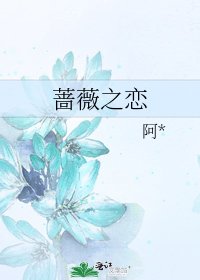 《蔷薇之恋》