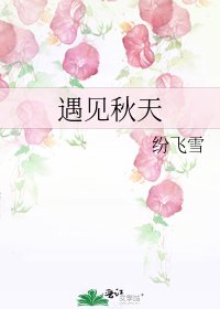 遇见秋天