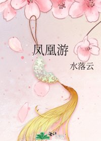 凤凰游