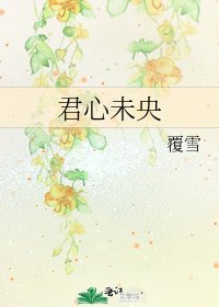 君心未央