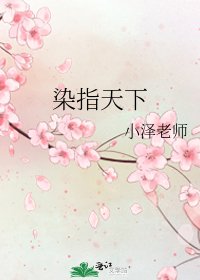 《染指天下》