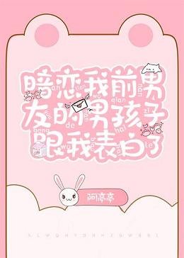 暗恋我前男友的男孩子跟我表白了