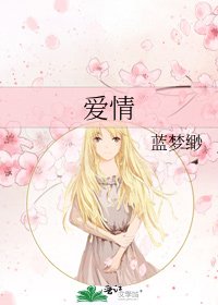 《爱情》