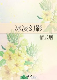 《冰凌幻影》
