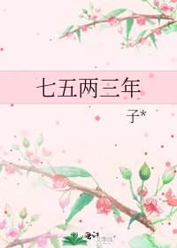 《七五两三年》