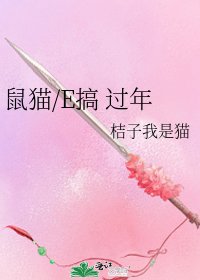 《鼠猫/E搞 过年》