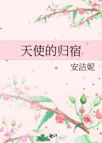 天使的归宿